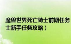 魔兽世界死亡骑士前期任务（《魔兽世界》魔兽世界死亡骑士新手任务攻略）