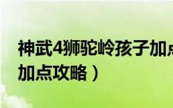 神武4狮驼岭孩子加点（《神武》狮驼岭实用加点攻略）