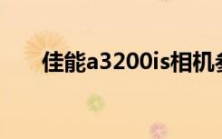 佳能a3200is相机参数（佳能a3200）