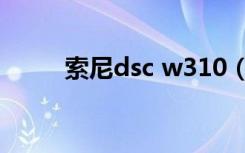 索尼dsc w310（索尼dsc w530）