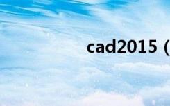 cad2015（cad2015）