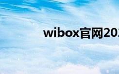 wibox官网2020（wiboxls）