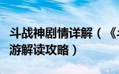 斗战神剧情详解（《斗战神》斗战神任务知北游解读攻略）