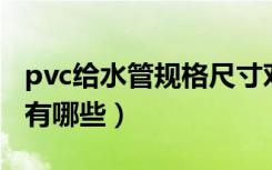 pvc给水管规格尺寸对照表（PVC管十大品牌有哪些）