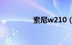 索尼w210（索尼w210）