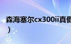 森海塞尔cx300ii真假对比（森海塞尔cx300ii）