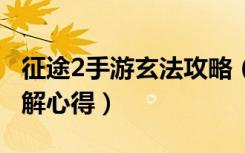 征途2手游玄法攻略（《征途2》征途2心法详解心得）