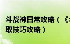 斗战神日常攻略（《斗战神》斗战神哮天犬获取技巧攻略）