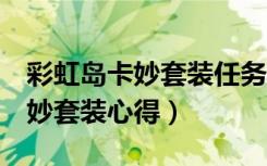 彩虹岛卡妙套装任务（《彩虹岛2》我的盾卡妙套装心得）