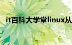 it百科大学堂linux从入门到精通（it百科）