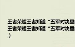 王者荣耀王者知道“五军对决里的五军不包括下面哪个”答案是什么（王者荣耀王者知道“五军对决里的五军不包括下面哪个”答案 快吧手游）