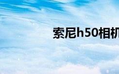 索尼h50相机（索尼h50）