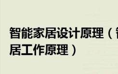 智能家居设计原理（智能家居解决方法智能家居工作原理）