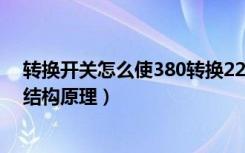 转换开关怎么使380转换220（转换开关怎么接转换开关的结构原理）