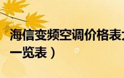 海信变频空调价格表大全（海信变频空调价格一览表）