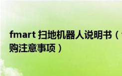 fmart 扫地机器人说明书（fmart扫地机器人价格是多少选购注意事项）