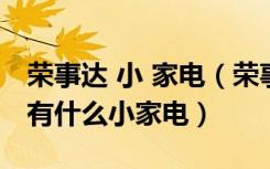 荣事达 小 家电（荣事达小家电怎么样荣事达有什么小家电）