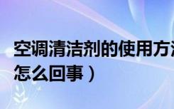 空调清洁剂的使用方法（空调自动清洁功能是怎么回事）