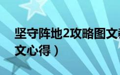 坚守阵地2攻略图文教程（坚守阵地2修改图文心得）