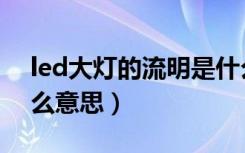 led大灯的流明是什么意思（led灯流明是什么意思）