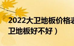 2022大卫地板价格表（大卫地板怎么样，大卫地板好不好）