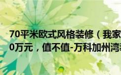 70平米欧式风格装修（我家装修的87平米北欧风格，花了10万元，值不值-万科加州湾装修）