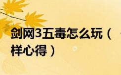 剑网3五毒怎么玩（《剑网3》剑网3五毒怎么样心得）