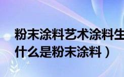 粉末涂料艺术涂料生产配方（详解新型涂料:什么是粉末涂料）