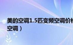 美的空调1.5匹变频空调价格（空调价格大全如何选择好的空调）