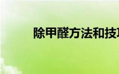 除甲醛方法和技巧（除甲醛方法）