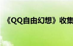 《QQ自由幻想》收集任务（让你快速升级）