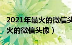 2021年最火的微信头像男生动漫（2021年最火的微信头像）