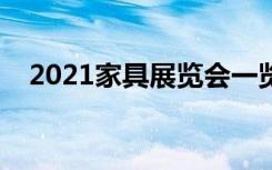 2021家具展览会一览表（家具品牌推荐）