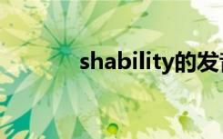 shability的发音（shability）