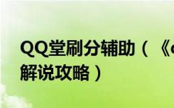 QQ堂刷分辅助（《qq堂》qq堂刷分器玩家解说攻略）