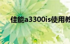 佳能a3300is使用教程（佳能a3300is）