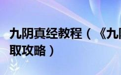 九阴真经教程（《九阴真经》九阴真经修为获取攻略）