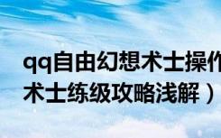 qq自由幻想术士操作技巧（《QQ自由幻想》术士练级攻略浅解）