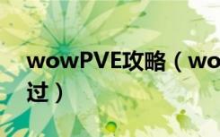 wowPVE攻略（wow5.3副本挑战模式怎么过）