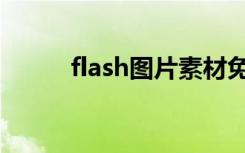 flash图片素材免费（flash图片）