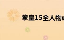 拳皇15全人物必杀（拳皇1 7）