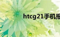 htcg21手机报价（htcg21）