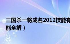 三国杀一将成名2012技能有哪些（三国杀一将成名2012技能全解）