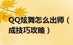 QQ炫舞怎么出师（《QQ炫舞》师徒任务完成技巧攻略）