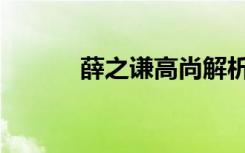 薛之谦高尚解析（薛之谦高尚）