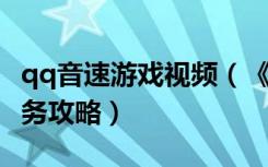 qq音速游戏视频（《qq音速》qq音速赏金任务攻略）