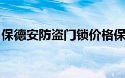 保德安防盗门锁价格保德安防盗门锁如何选购