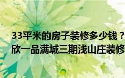 33平米的房子装修多少钱？现代风格三居室设计说明！-鹏欣一品满城三期浅山庄装修