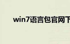 win7语言包官网下载（win7语言包）