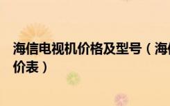 海信电视机价格及型号（海信电视产品介绍海信电视官网报价表）